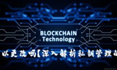  以太坊钱包私钥可以更改