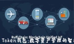 I am Token钱包：数字资产管