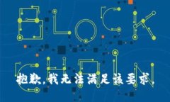 抱歉，我无法满足该要求