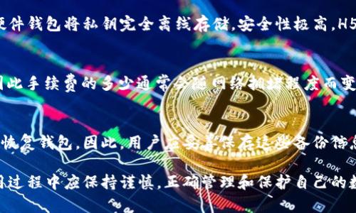 baioti以太坊H5钱包：安全、便捷的数字资产管理方案/baioti
以太坊,H5钱包,数字资产管理/guanjianci

随着区块链技术的不断发展，以太坊作为一种智能合约平台，逐渐被广泛应用于各类去中心化应用（DApps）中。而以太坊H5钱包则应运而生，为用户提供了一个安全、便捷的数字资产管理方案。H5钱包通常是基于HTML5技术开发的，兼容多种设备，用户可以通过浏览器轻松访问，无需下载任何应用程序。

在深入了解以太坊H5钱包之前，我们可以从以下几个方面进行详细介绍：H5钱包的工作原理，安全性和隐私保护，使用H5钱包的优势，以及如何选择合适的H5钱包等四个方面。接下来，让我们逐一探讨这些问题，以便读者全面理解以太坊H5钱包的功能及优缺点。

H5钱包的工作原理
以太坊H5钱包的核心功能是存储和管理以太坊及其代币的私钥、公钥和地址。通过钱包，用户可以向他人发送和接收以太坊及代币，也可以查看其账户余额和交易记录。H5钱包通常基于浏览器，所以用户可以在任何支持网络的设备上访问，只要提供正确的登录凭证即可。

具体来说，H5钱包主要包括以下几个组成部分：
ul
  listrong私钥管理：/strong每个以太坊账户都由一对密钥构成：公钥和私钥。H5钱包会通过加密技术保护用户的私钥，确保其不被第三方获取。用户在使用钱包时，可以通过助记词或密码来恢复私钥。/li
  listrong用户界面：/strong现代H5钱包通常具有友好的用户界面，用户可以方便地进行各类操作，例如发送、接收、查看余额、交易记录等。一些钱包还提供了实时的市场数据和行情。/li
  listrong与区块链的交互：/strongH5钱包通过智能合约与以太坊区块链进行交互。用户的交易信息会通过网络广播到区块链上，由矿工进行确认。钱包的界面会实时更新这些信息，使用户可以跟踪其交易状态。/li
/ul

总之，H5钱包的工作原理主要围绕如何安全地管理用户的数字资产，以及如何通过区块链技术实现各种交易操作。用户只需通过网络连接，就可以方便地进行数字资产管理。

H5钱包的安全性和隐私保护
安全性和隐私保护是数字货币钱包的核心问题，特别是在以太坊这种价值上下波动极大的生态系统中。H5钱包在设计安全性时通常会采取以下措施：

ul
  listrong私钥保护：/strongH5钱包会使用多种加密技术保护用户的私钥，确保其私钥不被泄露。部分钱包采用了分布式存储或者冷存储的方式来加固安全防护。/li
  listrong双重认证：/strong许多H5钱包会引入双重认证机制，用户在登录或进行大额交易时需要提供额外的验证信息（如短信验证码、指纹等），增加了攻击者操作的难度。/li
  listrong安全更新：/strong开发者会定期对H5钱包进行安全度评估和漏洞修复，以保持软件的安全性。用户也应该定期更新钱包版本，以确保其使用的是最新的安全补丁。/li
  listrong数据隐私：/strongH5钱包通常会遵循数据最小化的原则，仅收集用户进行交易时所需的信息。用户的交易隐私也被严格保密，服务器会对交易信息进行加密，防止用户信息被窃取。/li
/ul

然而，即使H5钱包的安全性较高，用户仍需认真对待自己的账号安全，定期备份助记词，避免在公共网络下进行大额交易。此外，用户应避免点击不明链接或下载任何可疑软件，以免成为网络攻击的目标。

使用H5钱包的优势
选择以太坊H5钱包的用户通常会享受若干优势：

ul
  listrong跨平台兼容性：/strongH5钱包能够在任何支持HTML5的浏览器上运行，用户在智能手机、电脑或平板上都可以轻松访问。无需安装额外应用程序，节省了存储空间。/li
  listrong便捷性：/strong用户可以随时随地访问自己的钱包，无论是在家、办公室、还是外出旅行，方便其随时进行交易，查看资产。/li
  listrong用户体验：/strong现代H5钱包往往有着简洁友好的界面，用户可以轻松上手。通过可视化设计，用户能够快速完成各种操作，从而提高使用效率。/li
  listrong支持多种币种：/strong许多H5钱包不仅支持以太坊，还支持其他主流加密货币，方便用户进行多种数字资产的管理和交易。一站式服务使得管理变得更加高效。/li
/ul

然而，我们也需要客观看待H5钱包的缺点，比如：较低的安全级别（相比于硬件钱包）、依赖网络等。使用时，用户应权衡利弊，根据自己的需求，选择最适合自己的钱包。

如何选择合适的H5钱包
选择合适的H5钱包需要考虑以下几个因素：

ul
  listrong安全性：/strong选择具备强大安全措施的钱包，比如多重签名、两步验证等功能，并确保其私钥保护机制严密。可以查阅相关安全评测及用户反馈。/li
  listrong用户体验：/strong优质的H5钱包往往有着友好的用户界面、清晰的操作流程和良好的技术支持。用户可以选择适合自身需求的操作方式，有利于快速上手。/li
  listrong社区支持及开发背景：/strong选择那些有良好社区支持和开发背景的钱包，可以更好地保障其长期安全性和可靠性。关注这些钱包的更新及维护情况。/li
  listrong多币种支持：/strong如需管理多种数字资产，可以选择支持多币种的钱包，以便于实现简化资产管理，避免使用多个不同钱包造成的混乱。/li
/ul

综上所述，用户在选择合适的以太坊H5钱包时，应综合考虑多方面的因素，确保选择一个安全、便捷、且适合自身需求的钱包。

常见问题解答
1. H5钱包可以存储哪些类型的数字资产？
H5钱包通常支持以太坊及其基于ERC-20标准的代币，这些代币在以太坊网络上运行。此外，一些H5钱包还支持其它区块链和数字货币，因此在选择时，用户应根据自己的需求确认其支持的资产类型。

2. H5钱包的安全性相对于桌面钱包和硬件钱包如何？
相较于桌面钱包和硬件钱包，H5钱包的安全性相对较低。桌面钱包通常运行在用户自己的电脑上，可以提供相对独立的环境，而硬件钱包将私钥完全离线存储，安全性极高。H5钱包依赖网络，因此在使用时，用户应格外注意自己的网络环境，确保连接的是安全的网络。

3. 使用H5钱包进行交易是否需要支付手续费？
是的，使用H5钱包进行以太坊交易时，通常需要支付网络手续费（又称“矿工费”）。该费用用于激励矿工打包和确认用户的交易，因此手续费的多少通常会随网络拥堵程度而变化，用户可以根据自己的需求自行调整手续费的高低。

4. 我应该备份H5钱包的数据吗？
绝对应该。用户在创建H5钱包时，通常会收到助记词或私钥的备份选项。备份这些信息可以帮助用户在设备丢失或故障的情况下恢复钱包。因此，用户应妥善保存这些备份信息，避免将其泄露给他人。

综上所述，以太坊H5钱包作为一种便捷的数字资产管理方案，具有各类优点，但同时也伴随着一定的安全风险。用户在选择和使用过程中应保持谨慎，正确管理和保护自己的数字资产。在此，希望通过本文的详细解析，帮助用户更好地理解和使用以太坊H5钱包，实现安全高效的数字资产管理。