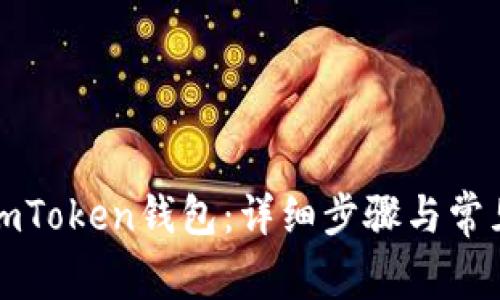 如何下载imToken钱包：详细步骤与常见问题解答