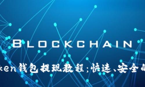imToken钱包提现教程：快速、安全的方法