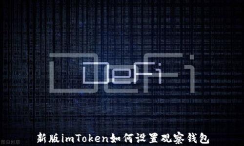 
新版imToken如何设置观察钱包