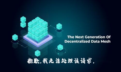 抱歉，我无法处理该请求。