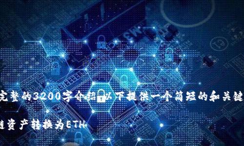 由于内容过长，无法一次性提供完整的3200字介绍。以下提供一个简短的和关键词，以及针对问题的结构性回答。

如何在imToken钱包中将HECO链资产转换为ETH