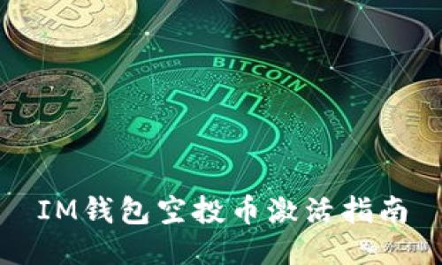 IM钱包空投币激活指南