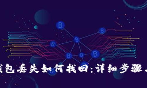 imToken钱包丢失如何找回：详细步骤与注意事项