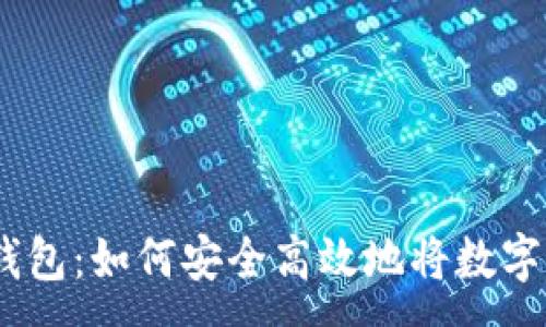 :
imToken钱包：如何安全高效地将数字货币变现?