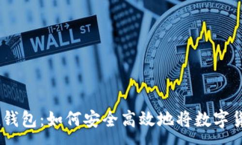 :
imToken钱包：如何安全高效地将数字货币变现?