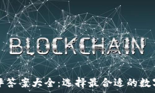   
区块链钱包测评答案大全：选择最合适的数字资产储存方案