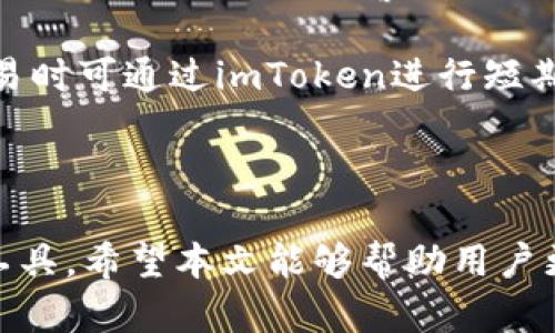 最新imToken钱包信息与功能解析
imToken钱包, 数字钱包, 区块链技术/guanjianci

随着区块链技术的飞速发展和加密货币交易的日益普及，数字钱包成为了人们不可或缺的工具。在众多数字钱包应用中，imToken钱包因其优雅的设计、安全性和使用便捷性受到广泛欢迎。本文将详细介绍imToken钱包的最新信息、功能特色以及常见问题的解答。

一、imToken钱包的基本介绍

imToken成立于2016年，是一家专注于区块链技术的数字资产钱包。它以太坊钱包为基础，支持以太坊及基于以太坊的各种代币（如ERC20和ERC721等）。imToken钱包的设计简练，用户界面友好，非常适合初学者和专业用户使用。

近年来，imToken不断更新和发展，增加了许多高级功能来满足用户的需求。例如，imToken现已支持多种公链资产以及去中心化应用（DApp）的交互，使用户可以更便捷地进行资产管理与交易。

二、imToken钱包的核心功能

imToken钱包不仅仅是一个存储加密货币的工具，更是一款功能强大的资产管理平台。以下是一些核心功能：

1. **多链支持**：imToken钱包不仅支持以太坊及ERC20代币，还支持比特币、EOS、TRON等多条公链资产，让用户能够在一个应用中管理多种数字资产。

2. **去中心化交易所（DEX）集成**：用户可以在imToken内直接访问多种去中心化交易所，支持快捷交易，最大限度地减少了用户的操作步骤，同时提升了交易的安全性。

3. **DApp浏览器**：imToken内置DApp浏览器，用户可以便捷地访问各种基于区块链的应用，例如去中心化金融（DeFi）项目、NFT市场等。

4. **安全性**：imToken采用了多重安全机制，包括私钥的本地存储、数据的加密传输等，确保用户资产的安全。此外，imToken团队还定期进行安全审计，保障用户财产不受威胁。

5. **用户友好的界面**：imToken的界面设计，用户可以通过几步简单的操作完成资产的发送和接收，非常适合新手用户使用。

三、用户使用imToken钱包时的常见问题

在实际使用imToken钱包时，用户可能会遇到一些问题。下面将针对常见的四个问题进行详细解答，希望能够帮助用户更好地使用imToken钱包。

问题一：如何安全备份和恢复imToken钱包？

备份和恢复数字钱包是确保用户资产安全的重要步骤。在使用imToken钱包时，建议用户认真对待这一步骤。

首先，在创建imToken钱包时，系统将生成一个助记词（通常为12个单词）。这是你恢复钱包的唯一途径，因此请务必妥善保管，不要将其泄露给他人。你可以将助记词写下并保存在安全的地方，例如保险箱内，同时避免电子存储方式，以防被黑客攻击。

如果用户希望恢复钱包，只需在imToken登录页面点击“恢复钱包”，并输入助记词。系统将自动识别你的钱包信息并恢复相关资产。

此外，用户应定期检查备份，确保助记词的完整性。如果不幸遗忘助记词，或因其他原因导致无法访问钱包，imToken将无法帮助恢复，用户的资产也将面临风险。

问题二：如何快速交易和转账？

使用imToken钱包进行交易和转账相对简单，用户只需按照以下步骤进行操作：

1. **选择资产**：打开imToken钱包，选择你希望进行交易的加密货币，例如以太坊或其他支持的代币。

2. **输入金额**：在发送界面，输入接收地址以及发送金额。建议在输入地址时，使用“粘贴”功能，以避免手动输入错误。

3. **确认交易**：选择交易费用（建议使用自动优选功能），确认交易信息无误后，点击“发送”按钮。系统将提示输入密码或进行别的身份验证步骤以保障交易安全。

4. **查看交易记录**：交易发出后，用户可以在交易记录中查看相关信息，了解交易是否已经被确认。

若用户希望快速执行多次小额转账，imdToken也支持批量转账的功能，用户可以在设置中选择开启。

问题三：如何使用DApp浏览器？

imToken的钱包内置了DApp浏览器，用户可以方便地访问各种去中心化应用（DApp），例如去中心化交易所、DeFi项目等。使用方法如下：

1. **访问DApp浏览器**：打开imToken钱包，点击界面底部的“DApp”，即可进入DApp浏览器界面。用户将会看到各类热门DApp推荐。

2. **选择DApp**：用户可以根据需求浏览各类应用，点击进入所需DApp。在首次使用时，系统将弹出相应的提示，指导用户连接钱包。

3. **使用DApp进行操作**：根据DApp的功能，用户可以进行兑换、质押、借贷等各种操作，所有操作均通过imToken钱包完成。需要注意的是，用户在DApp交互时，应确认交易信息，确保无误后再进行确认。

通过DApp浏览器，imToken用户可以充分体验到区块链所带来的透明、高效及便捷的优势，提高了用户日常交易的灵活性。

问题四：如何如何提高imToken的安全性？

整体上，imToken钱包具备较高的安全性，但用户个人的安全意识和操作规范也至关重要。以下是一些提高imToken安全性的建议：

1. **定期更新应用**：保持imToken钱包的版本最新，这可确保用户享受到最新的功能及安全防护，同时修复已知的安全漏洞。

2. **开启生物识别/密码保护**：在imToken设置中开启指纹识别、面部识别或设置强密码，可以有效防止他人对用户钱包的非法访问。

3. **不随意分享私钥与助记词**：私钥和助记词是钱包安全的核心，任何情况下都不应向外人透露，同时应定期更换助记词。

4. **警惕钓鱼攻击**：用户在访问DApp与进行交易时，需确认网址的真实性，避免被钓鱼网站欺骗。在接收到不明链接或信息时，应保持警惕。

5. **使用硬件钱包**：对于长期持有大量加密资产的用户，可以考虑将私钥存储在硬件钱包中，提升安全性，同时，交易时可通过imToken进行短期操作。

通过以上方法，用户不仅可以提高imToken钱包使用的安全性，还可以更好地保障个人数字资产的安全。

总之，imToken钱包凭借其多链支持、用户友好的界面及出色的安全性，正在成为越来越多用户的首选数字资产管理工具。希望本文能够帮助用户更好地了解imToken钱包，并提供有效的使用建议。