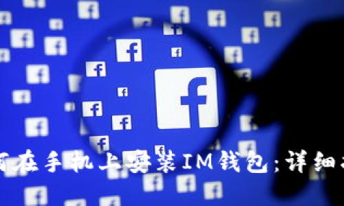 如何在手机上安装IM钱包：详细指南