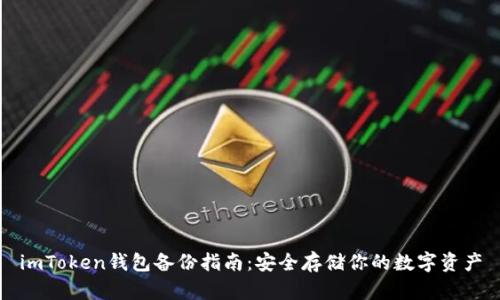 imToken钱包备份指南：安全存储你的数字资产