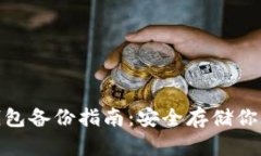 imToken钱包备份指南：安全