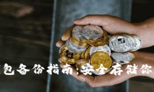 imToken钱包备份指南：安全存储你的数字资产