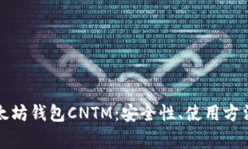 全面解析以太坊钱包CNTM：安全性、使用方法与常见问题