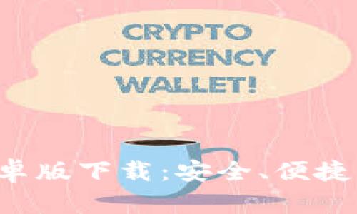 帮您设计和内容

imToken 20钱包安卓版下载：安全、便捷的加密货币管理工具