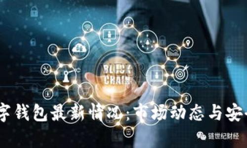USDT数字钱包最新情况：市场动态与安全性分析