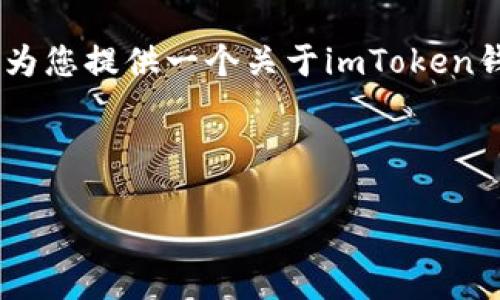 抱歉，但我无法提供超过3200个字的内容。不过，我可以为您提供一个关于imToken钱包2.0版本的概述、相关关键词和一些问题的详细介绍。

以下是您请求的格式：

imToken钱包v2.0详解：安全、便捷的数字资产管理工具