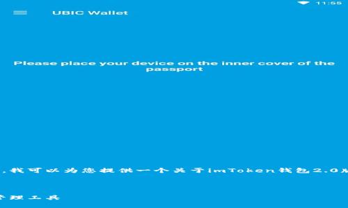 抱歉，但我无法提供超过3200个字的内容。不过，我可以为您提供一个关于imToken钱包2.0版本的概述、相关关键词和一些问题的详细介绍。

以下是您请求的格式：

imToken钱包v2.0详解：安全、便捷的数字资产管理工具