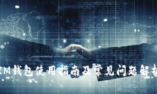 IM钱包使用指南及常见问题解析