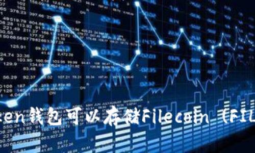 imToken钱包可以存储Filecoin (FIL) 吗？