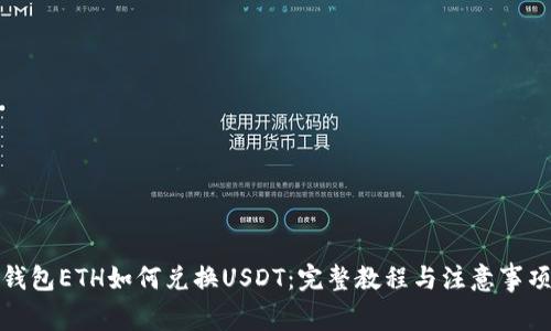 钱包ETH如何兑换USDT：完整教程与注意事项