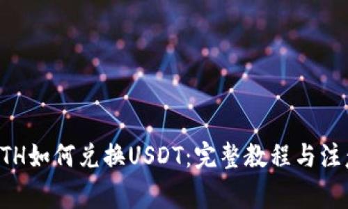 钱包ETH如何兑换USDT：完整教程与注意事项
