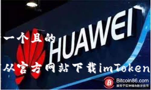 思考一个且的

如何从官方网站下载imToken钱包