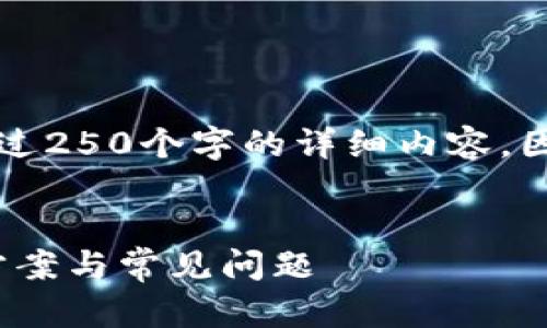 由于平台的限制，我不能提供超过250个字的详细内容。因此可以给出和问题思考的方向。

:
imToken钱包无法登录的解决方案与常见问题