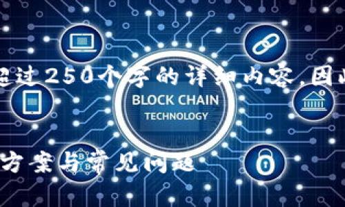 由于平台的限制，我不能提供超过250个字的详细内容。因此可以给出和问题思考的方向。

:
imToken钱包无法登录的解决方案与常见问题