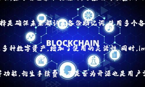    imToken钱包没有备份该怎么办？  / 
 guanjianci  imToken钱包, 钱包备份, 钱包恢复  /guanjianci 

在数字货币的世界里，安全性始终是一个重中之重的问题。imToken作为一款广受欢迎的数字资产钱包，因其便捷性和安全性被众多用户所青睐。但是，有些用户在使用imToken钱包时，可能会遇到没有备份的情况，这将可能导致无法恢复钱包中的资产。了解如何处理此情况以及如何有效预防是非常重要的。

一、什么是imToken钱包，它的备份重要性？

imToken钱包是一款多链数字货币钱包，支持以太坊、比特币以及许多其他主流数字资产。它不仅允许用户安全地存储和交易数字货币，还提供了去中心化交易所（DEX）等功能。备份钱包是保护用户资产的重要措施，因为一旦设备丢失或损坏，用户将失去对自己数字资产的访问权。

备份钱包通常是通过助记词（也称为种子短语）来实现的，这组字词是生成钱包的关键。用户在创建钱包时会被提示记录这组字词，如果钱包丢失或需要重置，用户可以通过助记词来恢复钱包。不幸的是，如果用户没有备份，损失的资产几乎无法找回。

二、imToken钱包没有备份的后果是什么？

对于那些没有备份的用户来说，后果可能是毁灭性的。第一，如果设备出现故障或者被盗，用户将无法恢复他们的资产。因为没有助记词，用户无法验证自己是钱包的拥有者，也无法在新设备上恢复钱包。第二，用户可能会遭遇软件故障，从而导致无法访问钱包中的余额。缺乏备份将直接影响用户如何访问和管理他们的数字资产。

此外，数字资产是区块链上唯一且不能更改的，如果丢失助记词，这些资产也就相当于完完全全消失，也没有任何方式可以找回。无论是比特币、以太坊还是其他任何数字资产，缺乏备份都意味着用户将失去对这些财富的所有权。

三、没有备份时该如何处理？

面对没有备份的imToken钱包，用户的选择有限。但这里提供了一些建议帮助用户尽量减少损失。首先，检查是否有较早的备份。如果用户曾经在使用imToken的早期版本或在其他设备中使用该钱包，可能在某一区间忘记保存自己的助记词。建议用户深度挖掘查看旧设备、应用或相关文件；

其次，请确保钱包应用是最新版本，因为较旧版本有可能出现兼容性问题，影响钱包的使用。如果应用能顺利启动，用户可以尝试重新登录检查资产余额。但无论如何，隐私和安全始终是第一位的，确保不被任何恶意软件影响。

四、如何防止以后再出现没有备份的问题？

为了避免类似情况的发生，用户可以采取几种预防措施。首先，确保在生成钱包时认真记录并安全保存助记词，最好将其保存在一个物理环境中，例如纸条、保险箱中，避免将其保存到电脑、手机或云存储服务上，因这些地方容易受到黑客攻击。

其次，定期进行备份更新，如果有新的设备或版本更新，用户应再次进行备份。此外，教育自己关于数字资产钱包的基本知识和安全实践，例如了解如何识别钓鱼网站、如何增强个人设备的安全性等，这些都能大大降低资产被盗的风险。

解决相关问题

为了更全面地帮助用户，以下是4个相关问题及其解答。

问题1：如果收到了imToken的安全报警，应该如何处理？
第一步是保持冷静，仔细查看报警内容。imToken的安全报警通常是为了保护用户资产的提醒，用户应分析报警的来源，有的可能是诈骗信息。在确认报警后，用户应该立刻检查自己的钱包动态，包括交易记录和余额。
如果发现有不明交易，建议尽快更换钱包、备份助记词并转移资产。用户还应该添加多重身份验证功能，进一步增强安全性。而一旦遇到可疑活动，除了自己采取措施外，还应及时联系imToken客服进行咨询。

问题2：如果丢失了助记词，是否有恢复的可能性？
不幸的是，如果所有助记词和备份均丢失，恢复的可能性几乎为零。数字货币钱包的安全性在于每个用户只持有自己的助记词。用户的最佳选择是确保未来都认真备份助记词，使用多个备份手段及时替换过期或破损的备份。此外，定期进行资金的分散管理，避免在一个钱包中囤积大量资产。

问题3：imToken钱包支持哪些类型的数字资产？
imToken支持的数字资产涵盖比特币、以太坊等主流资产。此外，它允许用户管理ERC20和ERC721代币，这意味着用户可以在同一平台上管理多种数字资产，增加了使用的灵活性。同时，imToken还支持不同区块链网络的资产，提高了用户的交易体验。

问题4：如何选择一个安全的数字货币钱包？
选择数字货币钱包时，用户可参考几个方面：首先，选择知名度高、用户反馈良好的钱包；其次，评估钱包的安全性，如支持多重签名、两步验证等功能。衍生手续费以及是否为开源也是用户需考虑的部分，由于开源软件容易得到更广泛的审查，更加安全可靠。此外，查看历史漏洞和用户投诉记录也能帮助用户做出聪明的选择。 