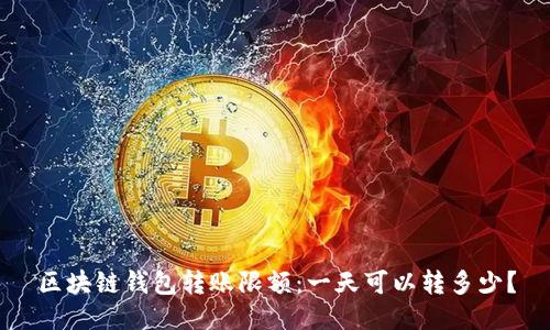 区块链钱包转账限额：一天可以转多少？