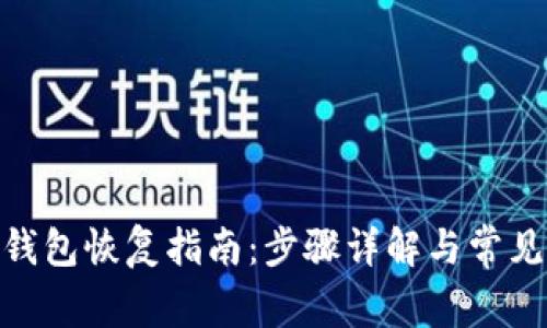 imToken钱包恢复指南：步骤详解与常见问题解答