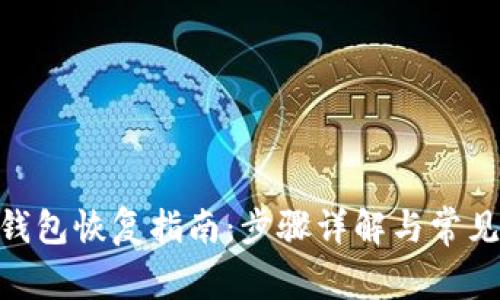 imToken钱包恢复指南：步骤详解与常见问题解答