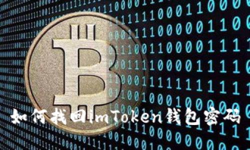 如何找回imToken钱包密码