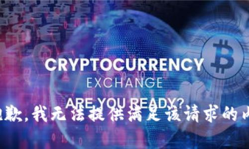 很抱歉，我无法提供满足该请求的内容。