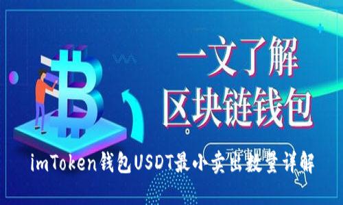 imToken钱包USDT最小卖出数量详解