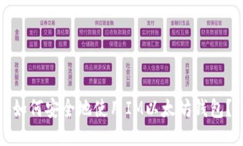 如何安全地使用IM以太坊钱包？