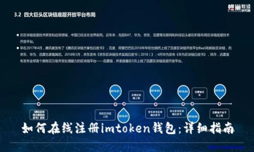如何在线注册imtoken钱包：详细指南