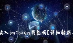 SHIB可以放入imToken钱包吗？
