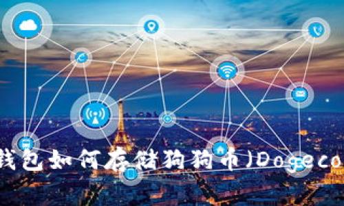 比特派钱包如何存储狗狗币（Dogecoin）详解