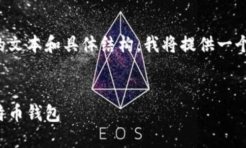 由于您的要求涉及较长的文本和具体结构，我将提供一个简化的示例和部分内容。


如何使用旧电脑创建比特币钱包