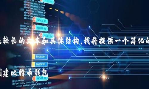 由于您的要求涉及较长的文本和具体结构，我将提供一个简化的示例和部分内容。


如何使用旧电脑创建比特币钱包