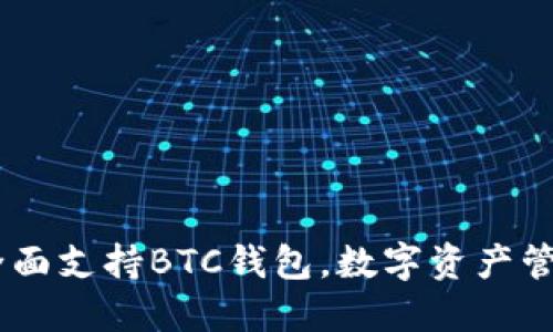 ImToken：全面支持BTC钱包，数字资产管理的新选择