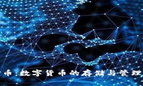 比特币：数字货币的存储与管理之道
