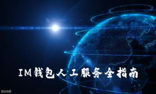 IM钱包人工服务全指南