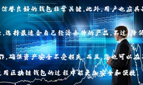 如何找到适合自己的区块链钱包

区块链钱包, 找钱包, 加密货币钱包/guanjianci

在数字货币时代，区块链钱包已成为每个投资者和使用者必备的工具。它不仅用来存储和管理你的加密货币资产，还承担着交易、转账等多重功能。然而，许多人在选择和找到合适的区块链钱包时可能会感到困惑。本篇文章将针对“如何找到适合自己的区块链钱包”进行详细探讨，包括不同类型的钱包、选择依据及安全性等方面的分析。

各类区块链钱包介绍

区块链钱包主要可以分为四大类：硬件钱包、软件钱包、网页钱包和纸钱包。每种钱包都有其独特的优缺点，用户可以根据自己的需求选择最合适的类型。

首先，硬件钱包是一种基于物理设备的钱包，通常以USB设备的形式存在。它最大的优点是安全性高，因为私钥存储在物理设备中，不会暴露在网络上。对于持有大额数字资产的用户来说，硬件钱包是一种推荐的选择。常见的硬件钱包品牌包括Ledger和Trezor。

其次，软件钱包是指下载在电脑或手机上的应用程序。它们的使用非常便捷，但安全性相对较低，特别是在设备被感染恶意软件的情况下。软件钱包可以进一步细分为桌面钱包和移动钱包，比如Exodus、Electrum等，适合需要频繁交易的用户。

第三，网页钱包是指通过网页进行访问的钱包，通常由第三方平台提供。这类钱包使用方便，用户不必担心下载和安装应用，但缺点在于，用户的私钥通常存储在平台的服务器上，这使得它们面临着被黑客攻击的风险。常见的网页钱包有Coinbase、Blockchain.info等。

最后，纸钱包将用户的私钥和公钥打印在纸面上，有着极高的离线安全性。纸钱包适合长期存储数字资产，但不适合频繁交易，因为每次交易前都需要手动输入信息。

如何选择合适的钱包

选择合适的区块链钱包需要考虑多个因素，包括安全性、易用性、支持的币种和费用等。以下是几个选择钱包时需要重点考虑的方面：

strong1. 安全性：/strong安全性是选择钱包时的首要考虑因素。硬件钱包提供了最高级别的安全保护，因为私钥从不连接网络。相比之下，在线和软件钱包容易受到黑客攻击，因此选择具备良好安全机制的钱包非常重要，如两步验证等。

strong2. 易用性：/strong用户界面的友好程度也是一个重要因素。即使是技术小白用户也能顺利操作的钱包，无疑会更受欢迎。选择一个直观、功能齐全但不复杂的钱包，可以提高用户体验。

strong3. 支持币种：/strong不同的钱包可能支持不同的加密货币，因此在选择时，务必确保选择的钱包支持你正在使用或投资的币种。这可以避免未来的麻烦和不便。

strong4. 费用：/strong大部分钱包在交易时会收取一定的费用。了解不同钱包的费用标准，可以帮助用户做出更好的选择，避免因此增加不必要的开支。

区块链钱包的安全性问题

安全性是使用区块链钱包最重要的一环。区块链及其背后的加密技术虽然具备很高的安全性，但用户在使用钱包时需要注意以下几点，以保障资产的安全。

首先，保持私钥绝对的私密性是非常重要的。任何人若获取到你的私钥，便能全面控制你的钱包，窃取你的资产。因此，用户必须在硬件钱包、纸钱包等方式下小心妥善保管。如果选择软件或网页钱包，确保启用密码保护和双重验证，以减少被黑客入侵的风险。

其次，定期更新钱包软件。开发者常常会发布安全更新和漏洞修复，确保你的钱包处于最新版本可以提高防护能力。此外，用户也应该选择信誉良好的钱包提供商，查看相关用户评价和背景资料，帮助自己做出选择。

最后，定期备份钱包信息。大多数钱包都允许用户备份数据，确保钱包信息不丢失的同时，也提供一份恢复方案。选择一个安全的地方存储这些备份，如USB或外部硬盘，也可以大大提高安全性。

常见问题

h41. 如何找到最适合自己的钱包？/h4
选择钱包需要根据你的使用场景进行判断。若你是频繁交易的用户，软件钱包或网页钱包会更适合你，因为其便捷性较高。而如果你希望长时间储存而不频繁交易，硬件钱包或纸钱包都是不错的选择。了解自身需求后，进行多方对比，再选择适合自己的一款即可。

h42. 为什么安全性如此重要？/h4
安全性是区块链钱包使用的重要因素，因为这关系到你资产的存储安全。你的私钥若不小心泄露，财产将面临被盗的风险。因此，选择有多重保护、信誉良好的钱包非常关键。此外，用户也应具备一定的安全知识，避免受到网络诈骗和恶意攻击。

h43. 钱包的费用如何计算？/h4
区块链钱包通常会在交易时收取一定的手续费，这些费用各钱包略有不同，用户需要提前查询和了解清楚。在选择钱包时，用户可以根据费用比较，选择最适合自己经济条件的产品。不过，降低费用不应以牺牲安全及易用性为代价。

h44. 一旦选择了钱包，是否就不能更换了？/h4
绝对不是的。用户在使用钱包过程中，如果觉得不满意或者发现更适合自己的产品，完全可以选择更换钱包。在这过程中，务必注意备份与转移操作，确保资产安全不受损失。而且，您也可以在不同的钱包间分散资产，进一步增加安全性。

通过本文的详细探讨，用户可以更清楚地了解区块链钱包的种类、选择方法及安全性等相关知识，帮助自己做出更明智的投资决策。希望大家在使用区块链钱包的过程中能更加安全和便捷。