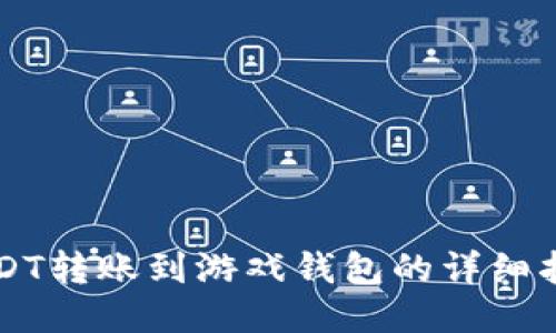 USDT转账到游戏钱包的详细指南