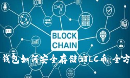 以太坊钱包如何安全存储BTLC币：全方位指南